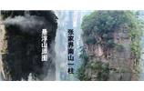 張家界、楊家界、天門山、猛洞河漂流、鳳凰古城全景純玩六日游